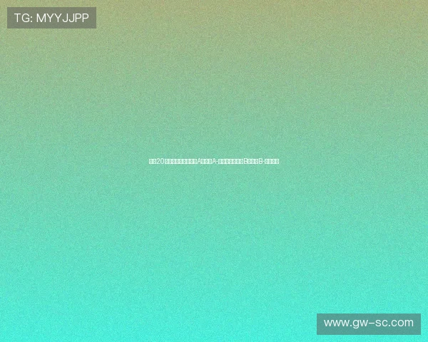 英超20队夏窗评级：利物浦A，枪手A-，曼联热刺蓝军B，曼城B-表现分析